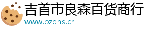 吉首市良森百货商行（个体工商户）